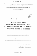 Трифонова, Кристина Алексеевна. Правовой институт возвращения уголовного дела на дополнительное расследование: проблемы теории и практики: дис. кандидат наук: 12.00.09 - Уголовный процесс, криминалистика и судебная экспертиза; оперативно-розыскная деятельность. Волгоград. 2012. 257 с.