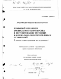 Лушникова, Марина Владимировна. Правовой механизм социального партнерства в регулировании трудовых и социально-обеспечительных отношений: Сравнит.- правовое исслед.: дис. доктор юридических наук: 12.00.05 - Трудовое право; право социального обеспечения. Москва. 1997. 362 с.