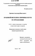 Курсовая работа: Теоретические аспекты правового нигилизма