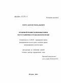 Серго, Антон Геннадьевич. Правовой режим доменных имен и его развитие в гражданском праве: дис. доктор юридических наук: 12.00.03 - Гражданское право; предпринимательское право; семейное право; международное частное право. Москва. 2011. 380 с.