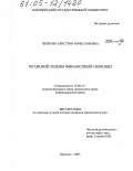 Пешкова, Христина Вячеславовна. Правовой режим финансовой помощи: дис. кандидат юридических наук: 12.00.14 - Административное право, финансовое право, информационное право. Воронеж. 2005. 320 с.