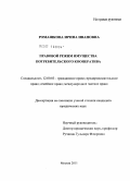 Ромашкова, Ирина Ивановна. Правовой режим имущества потребительского кооператива: дис. кандидат юридических наук: 12.00.03 - Гражданское право; предпринимательское право; семейное право; международное частное право. Москва. 2011. 187 с.