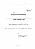 Кутлиярова, Рамиля Филаритовна. Правовой режим имущества сельскохозяйственных кооперативов в России: дис. кандидат юридических наук: 12.00.03 - Гражданское право; предпринимательское право; семейное право; международное частное право. Казань. 2008. 163 с.