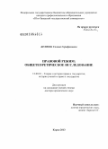 Беляева, Галина Серафимовна. Правовой режим: общетеоретическое исследование: дис. доктор юридических наук: 12.00.01 - Теория и история права и государства; история учений о праве и государстве. Курск. 2013. 407 с.