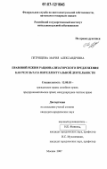 Петрищева, Мария Александровна. Правовой режим рационализаторского предложения как результата интеллектуальной деятельности: дис. кандидат юридических наук: 12.00.03 - Гражданское право; предпринимательское право; семейное право; международное частное право. Москва. 2007. 291 с.