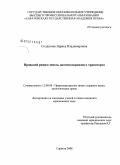 Солдатова, Лариса Владимировна. Правовой режим земель железнодорожного транспорта: дис. кандидат юридических наук: 12.00.06 - Природоресурсное право; аграрное право; экологическое право. Саратов. 2008. 187 с.