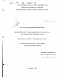Иванов, Дмитрий Владимирович. Правовой статус беженцев в международном и внутригосударственном праве: дис. кандидат юридических наук: 12.00.10 - Международное право, Европейское право. Москва. 1999. 184 с.