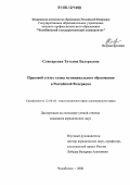 Слюсаренко, Татьяна Валерьевна. Правовой статус главы муниципального образования в Российской Федерации: дис. кандидат юридических наук: 12.00.02 - Конституционное право; муниципальное право. Челябинск. 2006. 214 с.