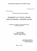 Александров, Александр Александрович. Правовой статус города Москвы: конституционно-правовой анализ: дис. кандидат юридических наук: 12.00.02 - Конституционное право; муниципальное право. Москва. 2008. 206 с.
