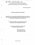 Груздев, Владимир Сергеевич. Правовой статус государственных служащих Российской Федерации и организационно-правовые основы функционирования системы подготовки, переподготовки и повышения их квалификации: дис. кандидат юридических наук: 12.00.14 - Административное право, финансовое право, информационное право. Москва. 2003. 215 с.
