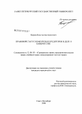 Кораев, Константин Борисович. Правовой статус конкурсных кредиторов в деле о банкротстве: дис. кандидат юридических наук: 12.00.03 - Гражданское право; предпринимательское право; семейное право; международное частное право. Санкт-Петербург. 2008. 192 с.