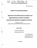 Филипчук, Станислав Васильевич. Правовой статус Министерства юстиции и его территориальных органов в условиях строительства правового государства в России: дис. кандидат юридических наук: 12.00.14 - Административное право, финансовое право, информационное право. Москва. 2003. 204 с.