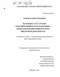 Волков, Валерий Георгиевич. Правовой статус органов исполнительной власти, наделенных специальной компетенцией в сфере финансовой деятельности: дис. кандидат юридических наук: 12.00.14 - Административное право, финансовое право, информационное право. Москва. 2005. 189 с.