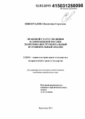Виноградова, Валентина Сергеевна. Правовой статус полиции в современной России: теоретико-инструментальный и сравнительный анализ: дис. кандидат наук: 12.00.01 - Теория и история права и государства; история учений о праве и государстве. Краснодар. 2014. 201 с.