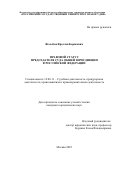 Жолобов Ярослав Борисович. Правовой статус председателя суда общей юрисдикции в Российской Федерации: дис. кандидат наук: 12.00.11 - Судебная власть, прокурорский надзор, организация правоохранительной деятельности, адвокатура. ФГБОУ ВО «Российский государственный университет правосудия». 2022. 219 с.