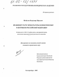 Контрольная работа по теме Прокурорский надзор и правовой статус работников прокуратуры