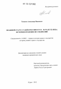 Тиганов, Александр Иванович. Правовой статус судей в России в XVII - начале XX века: историко-правовое исследование: дис. кандидат наук: 12.00.01 - Теория и история права и государства; история учений о праве и государстве. Курск. 2012. 255 с.