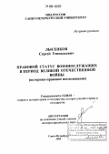 Лысенков, Сергей Геннадьевич. Правовой статус военнослужащих в период Великой Отечественной войны: Историко-правовое исследование: дис. доктор юридических наук: 12.00.01 - Теория и история права и государства; история учений о праве и государстве. Санкт-Петербург. 2005. 472 с.