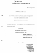 Зверев, Сергей Иванович. Правовые аспекты организации городского самоуправления в Москве: Сравнительно-правовой анализ: дис. кандидат юридических наук: 12.00.02 - Конституционное право; муниципальное право. Москва. 2006. 195 с.