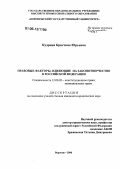 Кудрина, Кристина Юрьевна. Правовые факторы, влияющие на законотворчество в Российской Федерации: дис. кандидат юридических наук: 12.00.02 - Конституционное право; муниципальное право. Воронеж. 2006. 305 с.