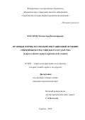 Косарева Владислава Владимировна. Правовые формы реализации миграционной функции современного Российского государства (вопросы общей теории и юридической техники): дис. кандидат наук: 12.00.01 - Теория и история права и государства; история учений о праве и государстве. ФГБОУ ВО «Саратовская государственная юридическая академия». 2019. 263 с.