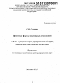 Суслова, Светлана Игоревна. Правовые формы жилищных отношений: дис. кандидат наук: 12.00.03 - Гражданское право; предпринимательское право; семейное право; международное частное право. Москва. 2015. 474 с.