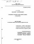 Гурлев, Владимир Валентинович. Правовые гарантии социальной защиты гражданина: дис. кандидат юридических наук: 12.00.01 - Теория и история права и государства; история учений о праве и государстве. Санкт-Петербург. 1999. 157 с.