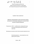 Ашурбеков, Тофик Ашурбекович. Правовые и организационные основы деятельности органов прокуратуры по обеспечению национальных государственных интересов Российской Федерации: дис. кандидат юридических наук: 12.00.11 - Судебная власть, прокурорский надзор, организация правоохранительной деятельности, адвокатура. Москва. 2003. 242 с.