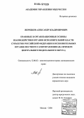 Жеребцов, Александр Владимирович. Правовые и организационные основы взаимодействия органов исполнительной власти субъектов Российской Федерации и исполнительных органов местного самоуправления: На примере Центрального федерального округа: дис. кандидат юридических наук: 12.00.02 - Конституционное право; муниципальное право. Москва. 2006. 203 с.