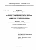 Бондаренко, Александр Александрович. Правовые и технико-криминалистические особенности применения фотограмметрических методов для фиксации места обстановки дорожно-транспортного происшествия: дис. кандидат юридических наук: 12.00.09 - Уголовный процесс, криминалистика и судебная экспертиза; оперативно-розыскная деятельность. Волгоград. 2008. 189 с.