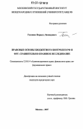 Головин, Кирилл Леонидович. Правовые основы бюджетного контроля в РФ и ФРГ: сравнительно-правовое исследование: дис. кандидат юридических наук: 12.00.14 - Административное право, финансовое право, информационное право. Москва. 2007. 175 с.