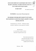 Першина, Анастасия Владимировна. Правовые основы деятельности органов пограничного контроля федеральной службы безопасности: дис. кандидат юридических наук: 20.02.03 - Военное право, военные проблемы международного права. Москва. 2006. 228 с.