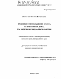 Васильева, Татьяна Николаевна. Правовые основы единого налога на вмененный доход для отдельных видов деятельности: дис. кандидат юридических наук: 12.00.14 - Административное право, финансовое право, информационное право. Москва. 2005. 163 с.