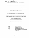 Журавлева, Светлана Владимировна. Правовые основы функционирования бюджетов государственных внебюджетных социальных фондов Российской Федерации: дис. кандидат юридических наук: 12.00.14 - Административное право, финансовое право, информационное право. Саратов. 2005. 178 с.