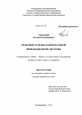 Грибанов, Дмитрий Владимирович. Правовые основы национальной инновационной системы: дис. кандидат наук: 12.00.01 - Теория и история права и государства; история учений о праве и государстве. Екатеринбург. 2014. 381 с.