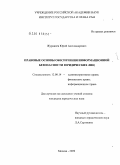 Журавлев, Юрий Александрович. Правовые основы обеспечения информационной безопасности юридических лиц: дис. кандидат юридических наук: 12.00.14 - Административное право, финансовое право, информационное право. Москва. 2009. 165 с.