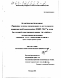 Обухов, Вячеслав Вячеславович. Правовые основы организации и деятельности военных трибуналов войск НКВД СССР в годы Великой Отечественной войны 1941 - 1945 гг.: Историко-правовое исследование: дис. кандидат юридических наук: 12.00.01 - Теория и история права и государства; история учений о праве и государстве. Москва. 2002. 228 с.