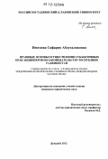 Имомова, Сафармо Абдухаликовна. Правовые основы осуществления субъективных прав акционеров по законодательству Республики Таджикистан: дис. кандидат наук: 12.00.03 - Гражданское право; предпринимательское право; семейное право; международное частное право. Душанбе. 2012. 169 с.