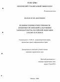 Иванов, Игорь Дмитриевич. Правовые основы ответственности кредитных организаций за нарушения законодательства Российской Федерации о налогах и сборах: дис. кандидат юридических наук: 12.00.14 - Административное право, финансовое право, информационное право. Москва. 2006. 169 с.
