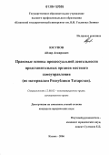 Юсупов, Айдар Аскарович. Правовые основы процессуальной деятельности представительных органов местного самоуправления: По материалам Республики Татарстан: дис. кандидат юридических наук: 12.00.02 - Конституционное право; муниципальное право. Казань. 2006. 208 с.
