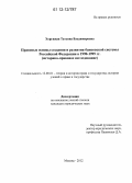 Хорунжая, Татьяна Владимировна. Правовые основы создания и развития банковской системы Российской Федерации в 1990 - 1999 гг.: историко-правовое исследование: дис. кандидат наук: 12.00.01 - Теория и история права и государства; история учений о праве и государстве. Москва. 2012. 162 с.