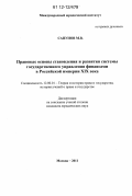Сапунов, Михаил Васильевич. Правовые основы становления и развития системы государственного управления финансами в Российской империи XIX века: дис. кандидат наук: 12.00.01 - Теория и история права и государства; история учений о праве и государстве. Москва. 2012. 183 с.