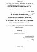 Валиуллин, Фидаиль Фаридович. Правовые основы взаимодействия органов государственной власти субъекта Российской Федерации и органов местного самоуправления в сфере охраны общественного порядка: дис. кандидат наук: 12.00.02 - Конституционное право; муниципальное право. Казань. 2012. 170 с.