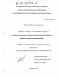 Сомова, Ольга Александровна. Правовые основы взаимодействия органов государственной власти субъектов Российской Федерации и органов местного самоуправления: дис. кандидат юридических наук: 12.00.02 - Конституционное право; муниципальное право. Саратов. 2003. 199 с.