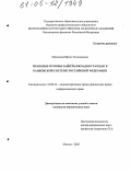 Маласаева, Ирина Геннадиевна. Правовые основы защиты вкладов граждан в банковской системе Российской Федерации: дис. кандидат юридических наук: 12.00.14 - Административное право, финансовое право, информационное право. Москва. 2005. 145 с.