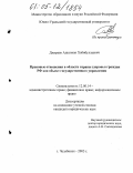 Джураев, Адылжан Хабибуллаевич. Правовые отношения в области охраны здоровья граждан РФ как объект государственного управления: дис. кандидат юридических наук: 12.00.14 - Административное право, финансовое право, информационное право. Челябинск. 2005. 225 с.