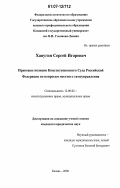 Хапугин, Сергей Игоревич. Правовые позиции Конституционного Суда Российской Федерации по вопросам местного самоуправления: дис. кандидат юридических наук: 12.00.02 - Конституционное право; муниципальное право. Казань. 2006. 189 с.