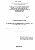 Старовойтова, Екатерина Игоревна. Правовые презумпции в избирательном праве Российской Федерации: дис. кандидат наук: 12.00.02 - Конституционное право; муниципальное право. Иркутск. 2012. 255 с.