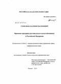 Толкунов, Владимир Васильевич. Правовые принципы регионального налогообложения в Российской Федерации: дис. кандидат юридических наук: 12.00.14 - Административное право, финансовое право, информационное право. Москва. 2010. 181 с.