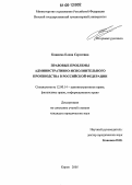 Кощеева, Елена Сергеевна. Правовые проблемы административно-исполнительного производства в Российской Федерации: дис. кандидат юридических наук: 12.00.14 - Административное право, финансовое право, информационное право. Киров. 2006. 173 с.